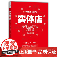 实体店:卖什么都不如卖体验 黄会超 北京联合出版有限公司 正版书籍