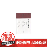 百年语文教育经典名著 第十三卷