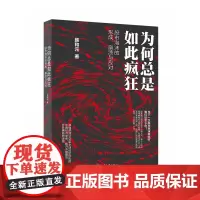 为何总是如此疯狂——股市泡沫的形成、崩溃与应对