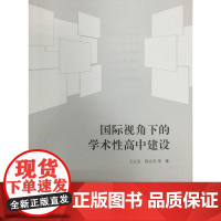 国际视角下的学术性高中建设