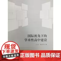 国际视角下的学术性高中建设