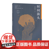 语文素养读本(丛书) 高中卷5 时间箭头