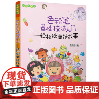 色铅笔基础技法入门——轻松绘童话故事(Easy绘)