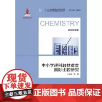 中小学理科教材难度国际比较研究丛书:中小学理科教材难度国际比较研究(初中化学卷)