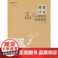 课堂的秘密丛书:课堂讨论:课堂的思维激荡