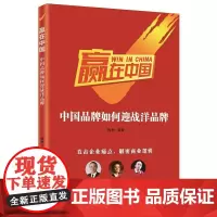 赢在中国:中国品牌如何迎战洋品牌
