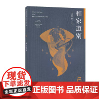 语文素养读本(丛书) 高中卷6 和家道别