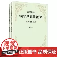 音乐院校钢琴基础技能课系列教程(上下册)