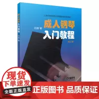 成人钢琴入门教程 上海音乐出版社 正版书籍