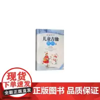 咚咚宝贝儿童吉他教程1 (五线谱版)