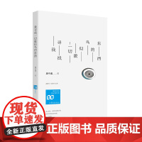 我寻找一切貌似鸟的东西 唐不遇著 孟繁华、张清华主编 山东文艺出版社 正版书籍