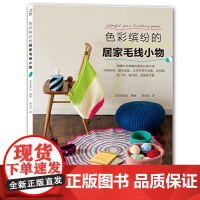 色彩缤纷的居家毛线小物 正版书籍
