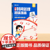 [时光学]儿童时间管理趣味漫画 5大主题 学会自我管理49个故事 真实且富有教育意义漫画趣味知识科普百科 让孩子有时间