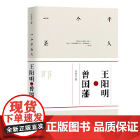 一个半圣人:王阳明和曾国藩 马东玉 团结出版社 正版书籍