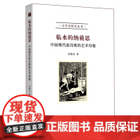临水的纳蕤思:中国现代派诗歌的艺术母题 文学史研究丛书 吴晓东 北京大学出版社 正版书籍