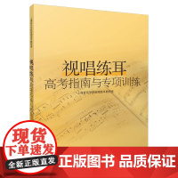 视唱练耳高考指南与专项训练 上海音乐出版社 正版书籍