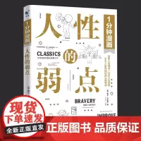 1分钟漫画人性的弱点正版 剖析人性的弱点 提升情商和沟通技巧 励志书籍社交技巧 正版书籍