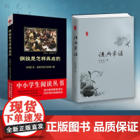 经典常谈+钢铁是怎样炼成的[全2册]初中语文课 八年级阅读
