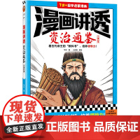 漫画讲透资治通鉴.三国纷争(看古代帝王“教科书”,培养领导力!著名企业家华杉详细解读领导力!)(小读客少儿国学漫画文库