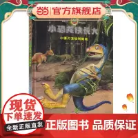 小恐龙快长大 小镰刀龙说到做到