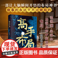 高手布局:成功者的制胜之道 借大势成大事 让大脑快速开悟的布局奇书