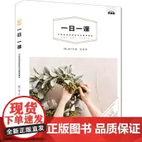 一日一课,不经意间的家居生活整理魔法 崔丁化 水利水电出版社 正版书籍