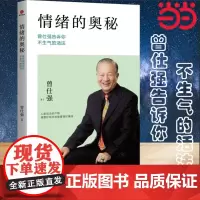 情绪的奥秘:曾仕强告诉你不生气的活法 调整好观念就能管理好情绪,因为情绪完全是自己在决定 励志 情商 情绪 正版书籍