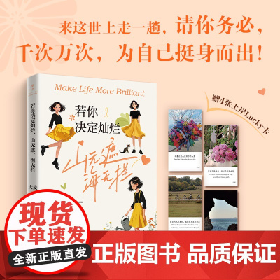 若你决定灿烂,山无遮,海无拦