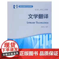 文学翻译(高等学校翻译专业本科教材)