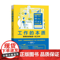 工作的本质:商务人士的成功方程式 中国科学技术出版社 正版书籍