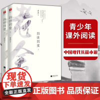 正版书籍 四世同堂(全2册)老舍作品 课外阅读书 老北京胡同里的民族血泪史