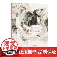 中华文明传承系列·中国经典民间故事绘本 伯乐选马
