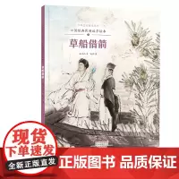 中华文明传承系列·中国经典民间故事绘本 草船借箭