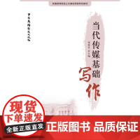 当代传媒基础写作