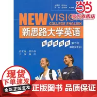 新思路大学英语视听说教程 第二册(教师参考书)