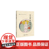 中山手创 巍巍上庠 易汉文 中山大学出版社 正版书籍