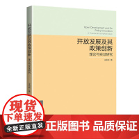 开放发展及其政策创新——理论与实证研究