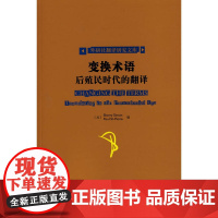 变换术语:后殖民时代的翻译(翻译研究文库)——翻译专业研究生,后殖民主义力作,邵璐中文导读