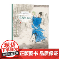 中华文明传承系列·中国经典民间故事绘本 完璧归赵