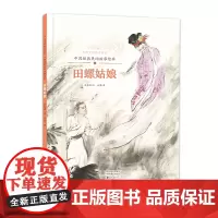 中华文明传承系列·中国经典民间故事绘本 田螺姑娘