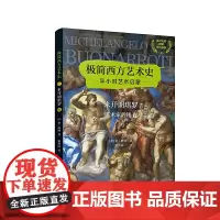极简西方艺术史:米开朗琪罗——艺术家的锤子(英汉对照,附赠赏析音频)