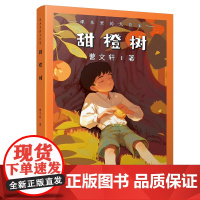 课本里的大作家――甜橙树