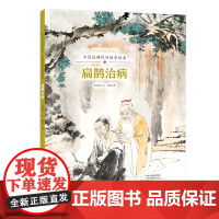 中华文明传承系列·中国经典民间故事绘本 扁鹊治病