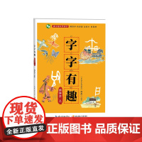 字字有趣·独体字 上