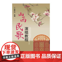 山西民歌演唱教程