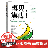 再见,焦虑!——让焦虑变黄,让愿望成熟