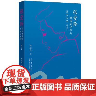 张爱玲的传奇文学与流言人生(增订本) 邵迎建 生活书店出版有限公司 正版书籍