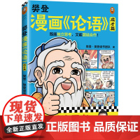 樊登漫画论语:成才篇(既能独立思考,又能团结合作!小学生国学入门不二选择,28篇漫画还原国学精华!7岁+适读)