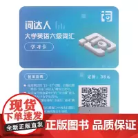 “词达人”网络课程学习卡——大学英语六级词汇(第二版)