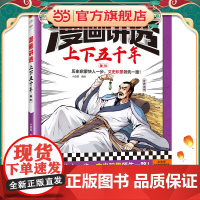 漫画讲透上下五千年.春秋(历史启蒙快人一步,文史积累一路!助力孩子学习历史语文!)(小读客少儿国学漫画文库)
